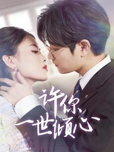【许你一世倾心】70集短剧免费全集览看
