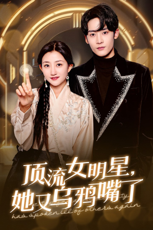【顶流女明星她又乌鸦嘴了】60集免费短剧全集在线览