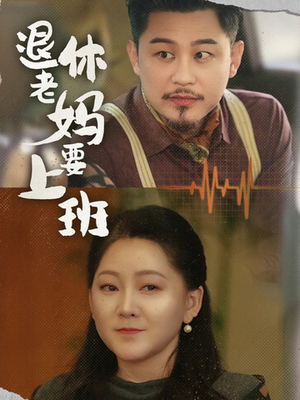 【退休老妈要上班】78集短剧免费全集观览