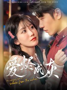 【爱烬成灰】99集在线短剧免费高清看