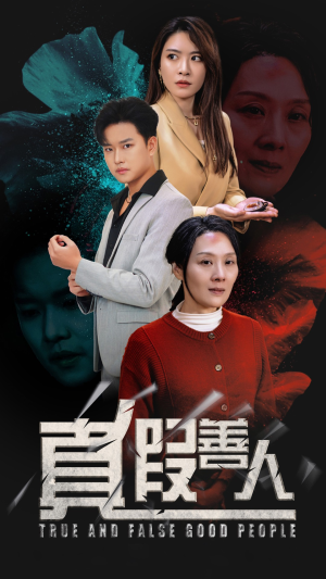 【真假善人】55集短剧免费无删减观看