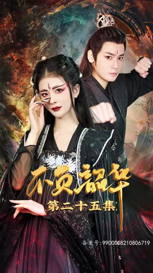 【不负昭华】52集在线短剧全集免费看