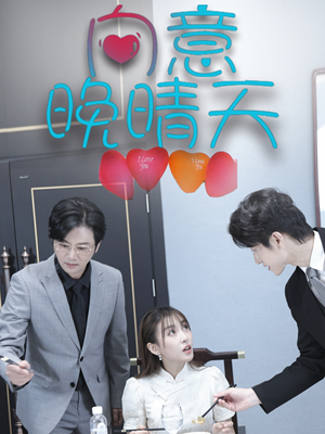 【向意晚晴天】30集短剧免费在线完整播