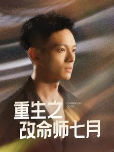 【重生之改命师七月】41集短剧完整版在线赏