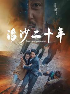 【治沙二十年】55集全集短剧在线免费观看