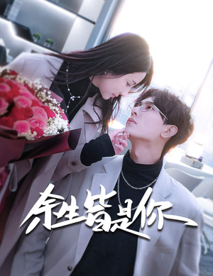 【余生皆是你】94集免费短剧在线随心看