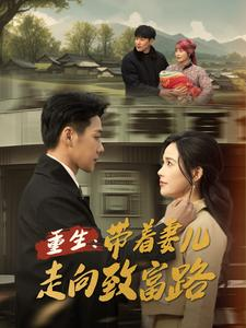 【重生带着妻儿走向致富路】90集短剧免费在线全集赏