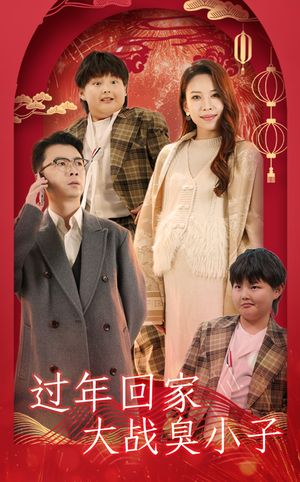 【过年回家大战臭小子】32集短剧免费全集赏看