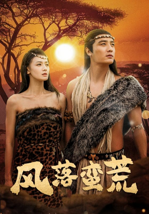 【风落蛮荒】50集免费短剧全剧观看