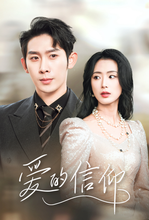 【爱的信仰】32集免费短剧在线全集速看