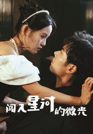 【闯入星河的微光】90集短剧免费全集在线赏映