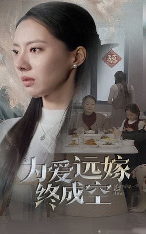 【为爱远嫁终成空】41集短剧免费全集观