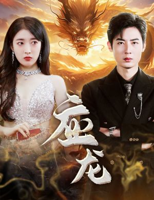 【应龙】79集短剧免费在线全集看