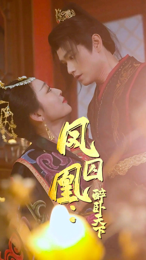 【凤囚凰醉卧天下】53集短剧在线免费观赏