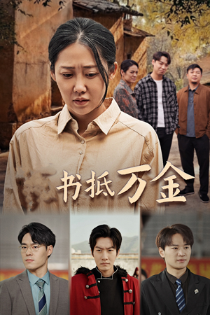 【家书抵万金】43集在线免费看短剧全集