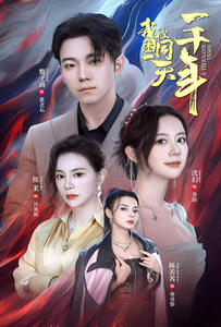 【我被困在同一天一千年】80集免费短剧全集线上观