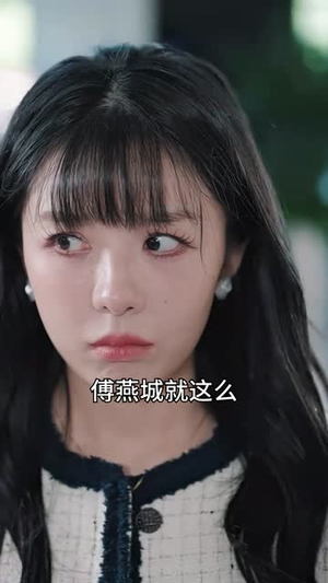 【前妻太娇气，傅先生偏要宠我】92集短剧在线免费全集览