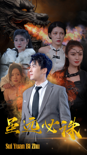 【虽远必诛】63集短剧免费在线完整看