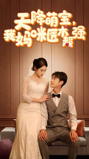 【天降萌宝，我妈咪医术超强】89集短剧全集在线免费赏阅