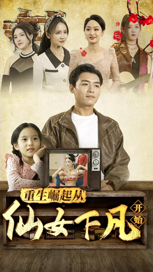 重生崛起从仙女下凡开始（80集）热播短剧全集看