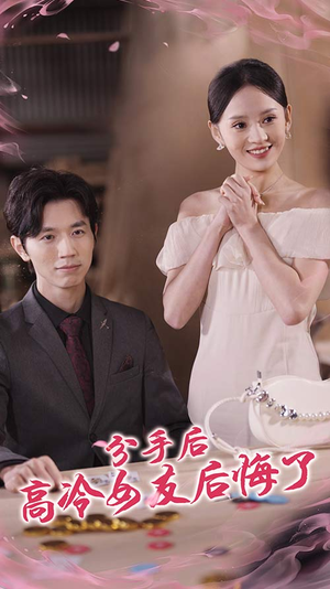 【分手后高冷女友后悔了】90集短剧高清全集在线观看