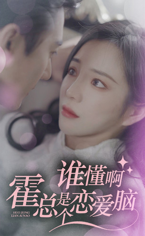 【谁懂啊，霍总是个恋爱脑】81集短剧免费全集线上看