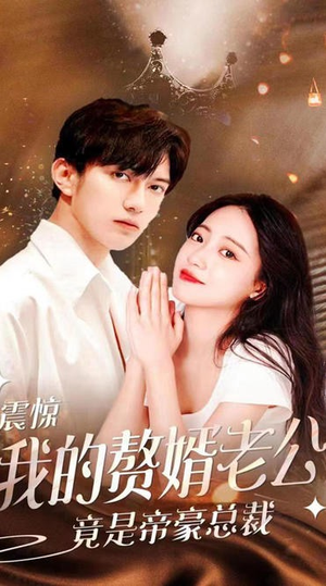 【震惊！我的赘婿老公竟是帝豪总裁】100集短剧免费高清在线看