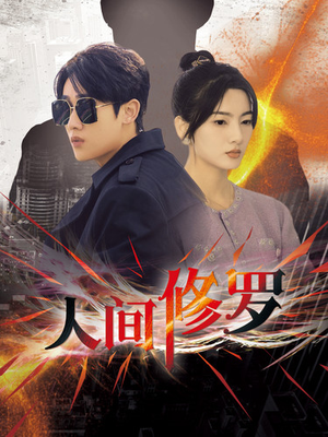 【人间修罗】99集短剧免费在线高清看