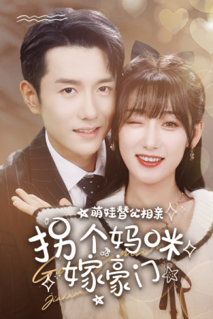 【萌娃替父相亲，拐个妈咪嫁豪门】全集100集短剧在线免费播放