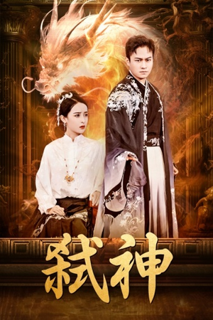 【弑神】73集短剧在线免费尽情观