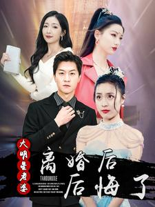 【离婚后大明星老婆后悔了】99集短剧在线免费观览