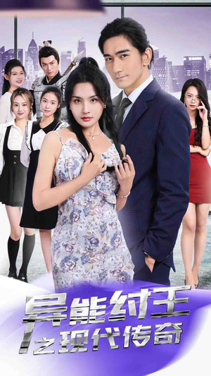 【异能纣王之现代传奇】89集在线短剧免费高清览看