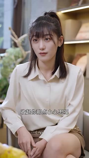 【离婚后，我嫁给了万人迷小叔】81集短剧免费在线观看