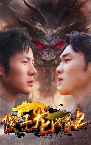 【傻子龙婿第二部】98集短剧全集在线免费看