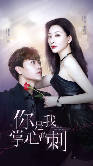 【你是我掌心的刺】100集短剧在线免费全集览