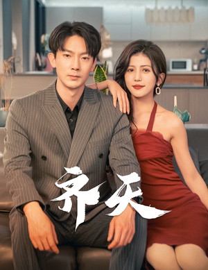 【齐天】99集短剧免费在线无阻看