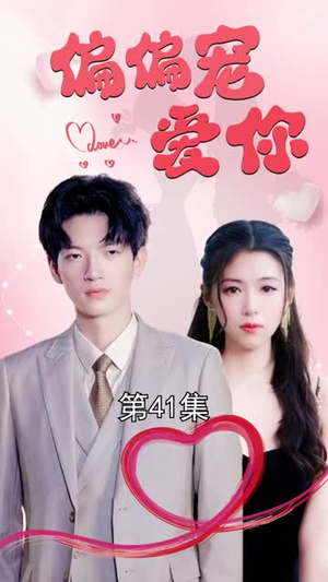 【偏偏宠爱你】79集短剧免费在线观映