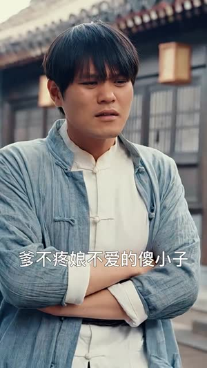 【我在民国当祖宗】91集短剧免费高清在线看