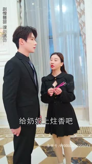 【陆总夫人野又甜】81集高清短剧在线免费看