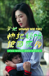 【爹地快把妈咪抢回家】84集免费短剧完整观看