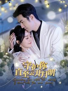 【守护你直至云开月明】84集短剧免费在线观看版