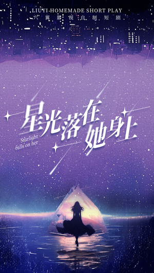 【星光落在她身上】85集短剧全集免费速看