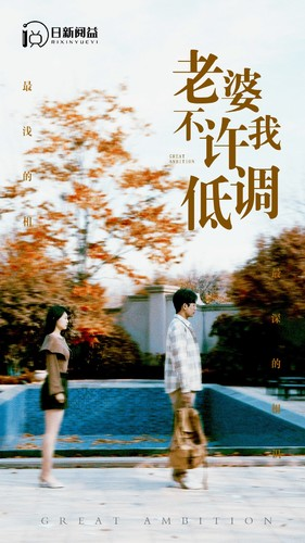 【老婆不许我低调】90集在线短剧免费畅看