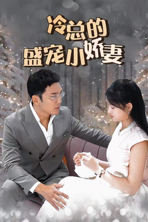 【冷总的盛宠小娇妻】80集在线短剧全集畅快观