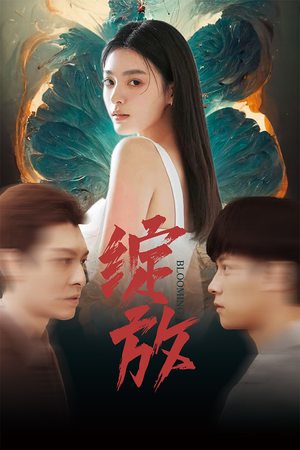 【绽放】99集在线短剧免费畅享观看