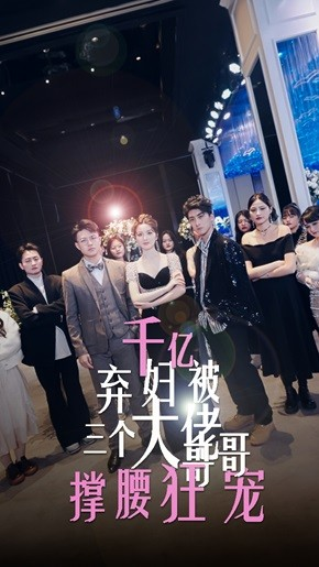 【千亿弃妇被三个大佬哥哥撑腰狂宠】60集短剧全集免费观看