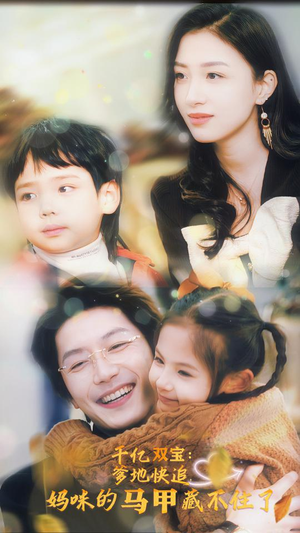 【千亿双宝：爹地快追，妈咪的马甲藏不住了】全集100集短剧免费在线看