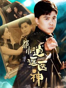 【都市逍遥医神】86集免费短剧全集赏看