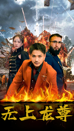 【无上龙尊】84集短剧全网免费在线看