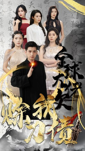 【全球大佬欠我赊刀债】91集短剧全集免费在线赏